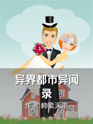 异界都市异闻录