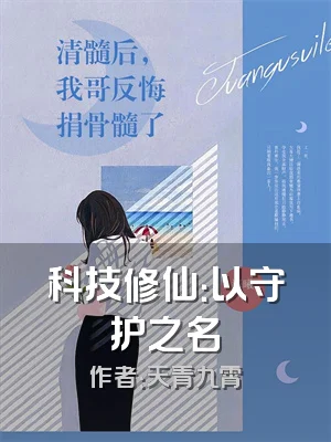 科技修仙：以守护之名
