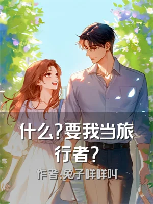什么？要我当旅行者？