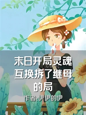 末日开局灵魂互换拆了继母的局