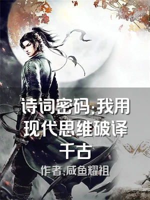 诗词密码：我用现代思维破译千古