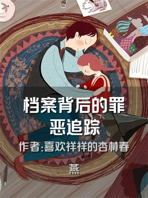 档案背后的罪恶追踪