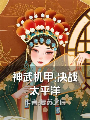 神武机甲：决战太平洋