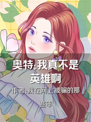 奥特：我真不是英雄啊