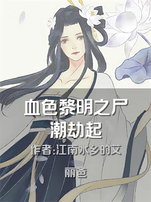 血色黎明之尸潮劫起