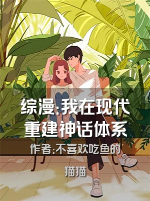 综漫：我在现代重建神话体系