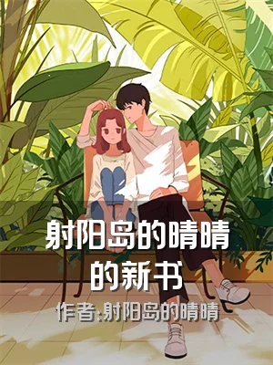 射阳岛的晴晴的新书