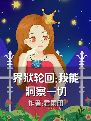 界狱轮回：我能洞察一切