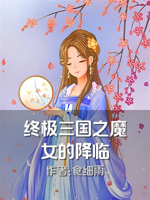 终极三国之魔女的降临
