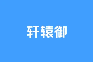 轩辕御