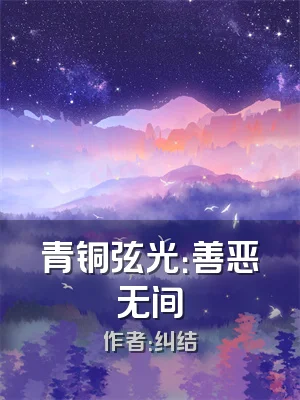 青铜弦光：善恶无间