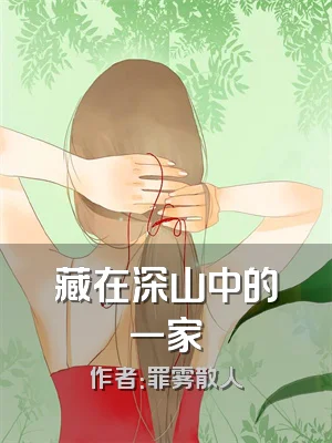 藏在深山中的一家