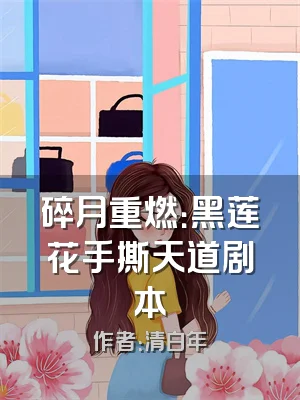 碎月重燃：黑莲花手撕天道剧本