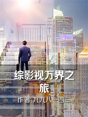 综影视万界之旅