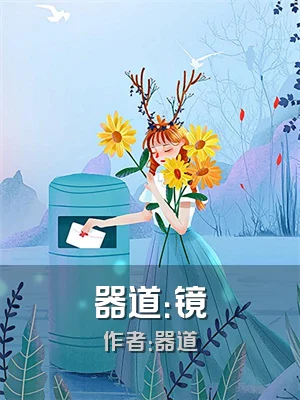 器道：镜