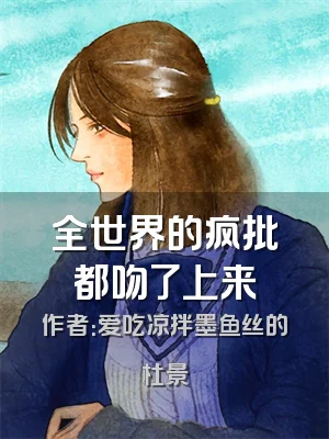 全世界的疯批都吻了上来