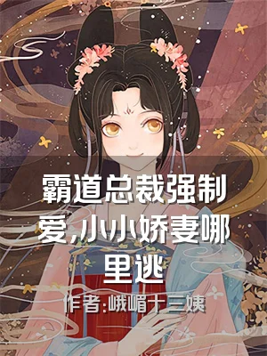 霸道总裁强制爱，小小娇妻哪里逃