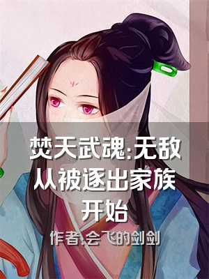 焚天武魂：无敌从被逐出家族开始
