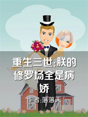 重生三世：朕的修罗场全是病娇