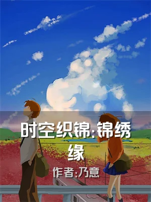 时空织锦：锦绣缘
