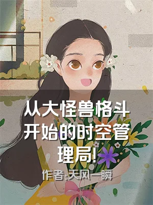 从大怪兽格斗开始的时空管理局！