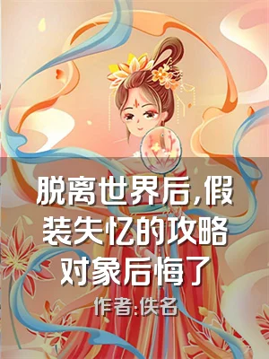 脱离世界后，假装失忆的攻略对象后悔了