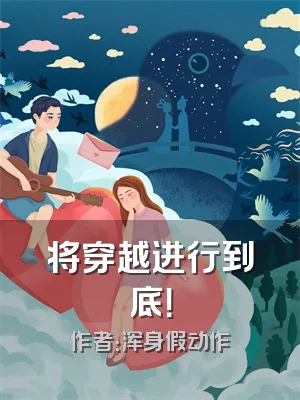 将穿越进行到底！