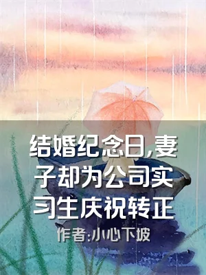 结婚纪念日，妻子却为公司实习生庆祝转正