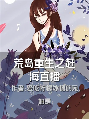 荒岛重生之赶海直播