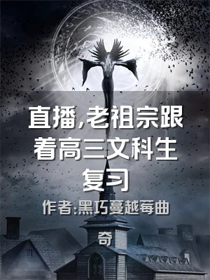 直播，老祖宗跟着高三文科生复习