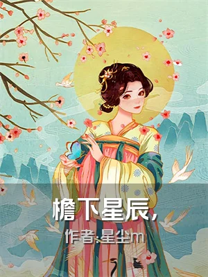 檐下星辰，