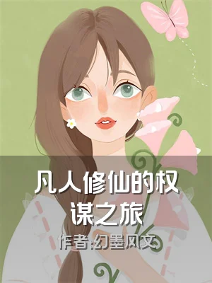 凡人修仙的权谋之旅