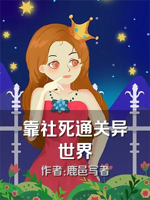 靠社死通关异世界