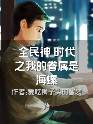 全民神祇时代之我的眷属是海螺