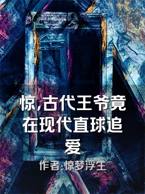 惊，古代王爷竟在现代直球追爱