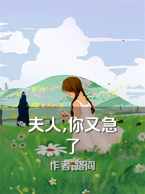 夫人，你又急了