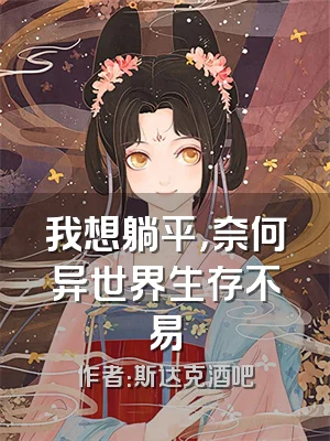 我想躺平，奈何异世界生存不易