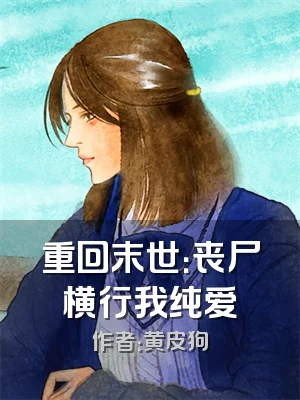 重回末世：丧尸横行我纯爱