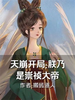 天崩开局：朕乃是崇祯大帝