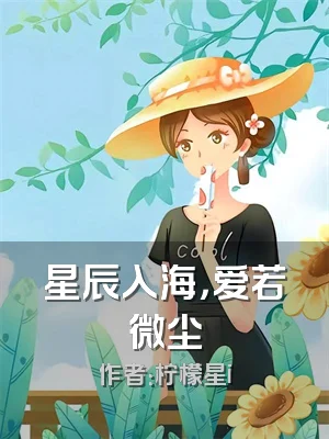 星辰入海，爱若微尘