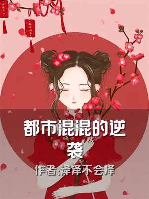 都市混混的逆袭