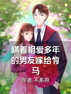 瞒着相爱多年的男友嫁给竹马