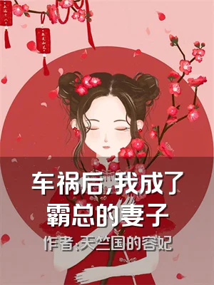 车祸后，我成了霸总的妻子