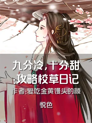 九分冷，十分甜：攻略校草日记