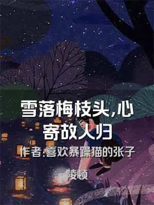 雪落梅枝头，心寄故人归