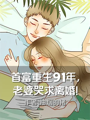 首富重生91年，老婆哭求离婚！