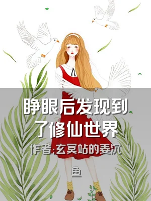 睁眼后发现到了修仙世界