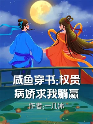 咸鱼穿书：权贵病娇求我躺赢