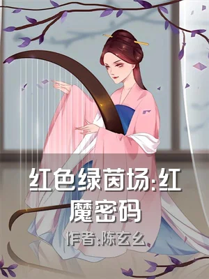 红色绿茵场：红魔密码