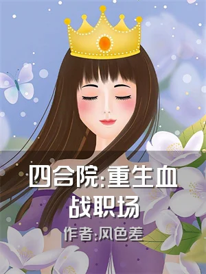 四合院：重生血战职场